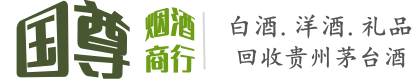 滨州国尊烟酒商行